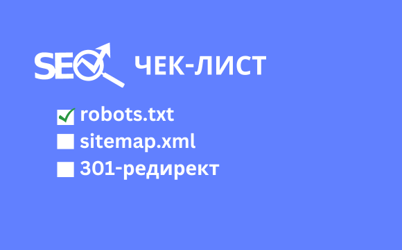 Обложка статьи: Чек-лист по SEO-оптимизации сайта